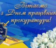Привітання Борівського селищного голови з Днем працівників прокуратури