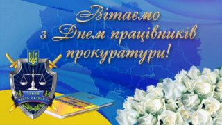 Привітання Борівського селищного голови з Днем працівників прокуратури
