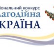 Оголошено старт нового етапу ювілейного 15-го Національного конкурсу «Благодійна Україна-2021