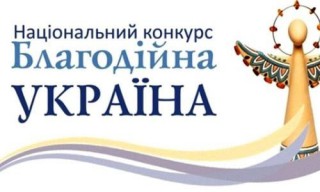 Оголошено старт нового етапу ювілейного 15-го Національного конкурсу «Благодійна Україна-2021