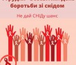 1 грудня - Всесвітній день боротьби зі СНІДом