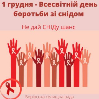 1 грудня - Всесвітній день боротьби зі СНІДом