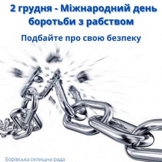 2 грудня - Міжнародний день боротьби з рабством