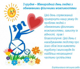 3 грудня - Міжнародний день людей з обмеженими фізичними можливостями