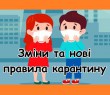 З 6 грудня змінюються карантинні правила в Україні