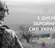 Привітання Борівського селищного голови Олександра Тертишного з Днем ЗСУ