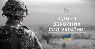 Привітання Борівського селищного голови Олександра Тертишного з Днем ЗСУ