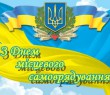 ЗВЕРНЕННЯ БОРІВСЬКОГО СЕЛИЩНОГО ГОЛОВИ ОЛЕКСАНДРА ТЕРТИШНОГО ДО ДНЯ МІСЦЕВОГО САМОВРЯДУВАННЯ В УКРАЇНІ