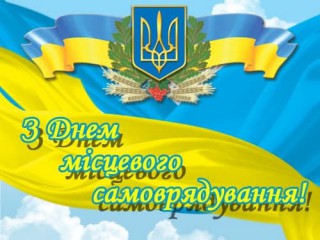 ЗВЕРНЕННЯ БОРІВСЬКОГО СЕЛИЩНОГО ГОЛОВИ ОЛЕКСАНДРА ТЕРТИШНОГО ДО ДНЯ МІСЦЕВОГО САМОВРЯДУВАННЯ В УКРАЇНІ