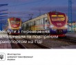 Послуги з перевезення залізницею та авіатранспортом на Гіді