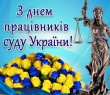 Привітання Борівського селищного голови Олександра Тертишного з Днем працівників суду