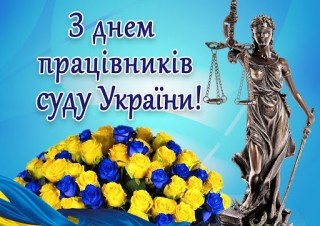 Привітання Борівського селищного голови Олександра Тертишного з Днем працівників суду