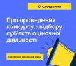 Оголошення про проведення конкурсу з відбору суб’єкта оціночної діяльності