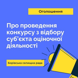 Оголошення про проведення конкурсу з відбору суб’єкта оціночної діяльності