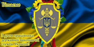 Привітання Борівського селищного голови з Днем працівника державної виконавчої служби