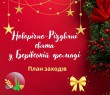 ПЛАН МАСОВИХ ЗАХОДІВ           закладів культури Борівської громади на новорічні та різдвяні свята