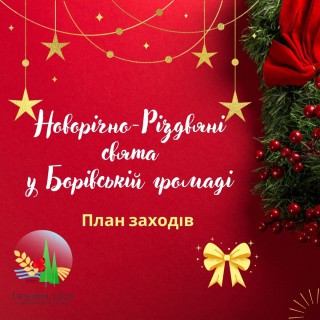ПЛАН МАСОВИХ ЗАХОДІВ           закладів культури Борівської громади на новорічні та різдвяні свята