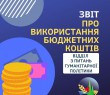 Звіт відділу з питань гуманітарної політики про використання коштів місцевого бюджету за 11 місяців 2021 року
