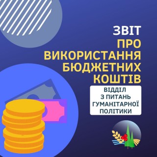 Звіт відділу з питань гуманітарної політики про використання коштів місцевого бюджету за 11 місяців 2021 року