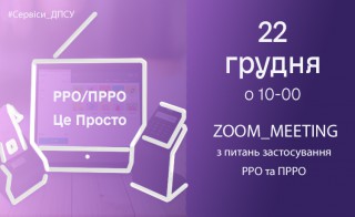 Запрошуємо на Zoom_meeting з питань застосування РРО та ПРРО