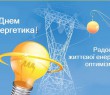 Привітання Борівського селищного голови з Днем енергетика