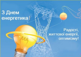 Привітання Борівського селищного голови з Днем енергетика