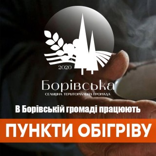 На території Борівської громади працюють пункти обігріву