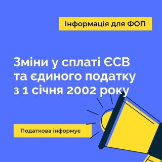 Податкова інформує про зміни у сплаті податків для ФОП з 1 січня 2022 року