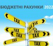 З 1 січня змінені реквізити бюджетних рахунків для сплати податків