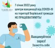 Зміни в роботі Центрів вакцинації на території Борівської громади у святкові дні