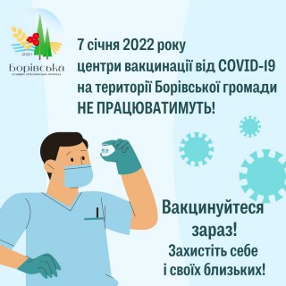 Зміни в роботі Центрів вакцинації на території Борівської громади у святкові дні