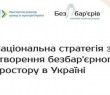 В області підбили підсумки реалізації у 2021 році Національної стратегії зі створення безбар’єрного простору