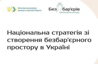 В області підбили підсумки реалізації у 2021 році Національної стратегії зі створення безбар’єрного простору