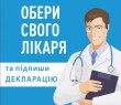 Декларація з сімейним лікарем – гарантоване право на безкоштовне медичне обслуговування