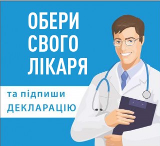 Декларація з сімейним лікарем – гарантоване право на безкоштовне медичне обслуговування