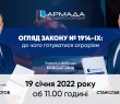 19 січня відбудеться відкритий вебінар, присвячений змінам законодавства з питань оподаткування діяльності суб’єктів господарювання