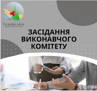 18 січня відбудеться чергове засідання виконавчого комітету селищної ради