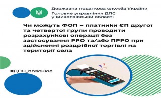 Чи можуть ФОП – платники ЄП другої – четвертої груп проводити розрахункові операції без застосування РРО та/або ПРРО при здійсненні роздрібної торгівлі на території села?