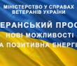 Підтримка ветеранів АТО/ООС