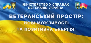 Підтримка ветеранів АТО/ООС