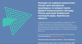 КОНКУРС НА НАДАННЯ РЕМОНТНИХ ПОСЛУГ ДЛЯ ВНУТРІШНІХ ПРИМІЩЕНЬ ТА ВХІДНОЇ ГРУПИ БУДІВЛІ КОМУНАЛЬНОГО ЗАКЛАДУ ПАЛАЦ КУЛЬТУРИ БОРІВСЬКОЇ СЕЛИЩНОЇ РАДИ