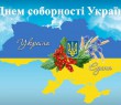 Привітання Борівського селищного голови з Днем Соборності України 2022