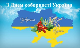 Привітання Борівського селищного голови з Днем Соборності України 2022