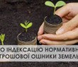 Про індексацію нормативної грошової оцінки земель за 2021 рік