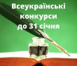 Запрошуємо до участі у призових Всеукраїнських конкурсах