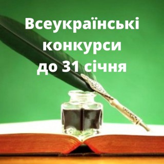 Запрошуємо до участі у призових Всеукраїнських конкурсах