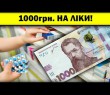 Відсьогодні 1000 грн за вакцинацію пенсіонери можуть витратити на ліки