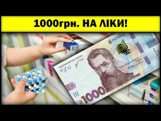 Відсьогодні 1000 грн за вакцинацію пенсіонери можуть витратити на ліки