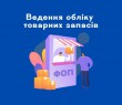 Податкова інформує: ведення обліку товарних запасів