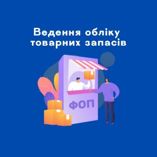 Податкова інформує: ведення обліку товарних запасів